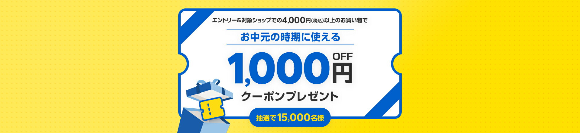 エントリー＆対象ショップで4,000円(税込)以上のお買い物で抽選15,000名様に1,000円OFFクーポンプレゼント