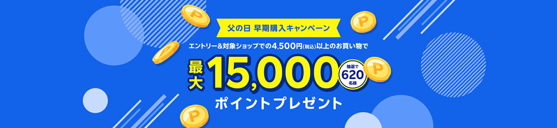 エントリー＆4,500円以上(税込)のお買い物で抽選620名様に最大15,000ポイントプレゼント！