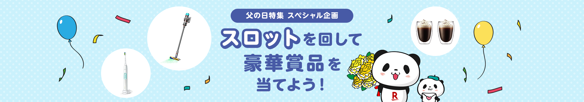 スロットを回して豪華賞品を当てよう！