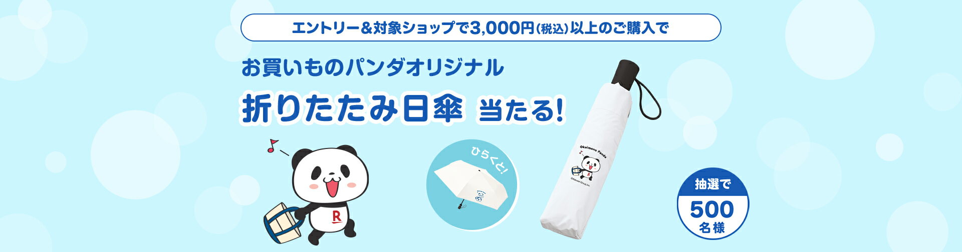 エントリー＆対象ショップで3,000円(税込)以上のご購入でお買いものパンダオリジナル「折りたたみ日傘」当たる！
