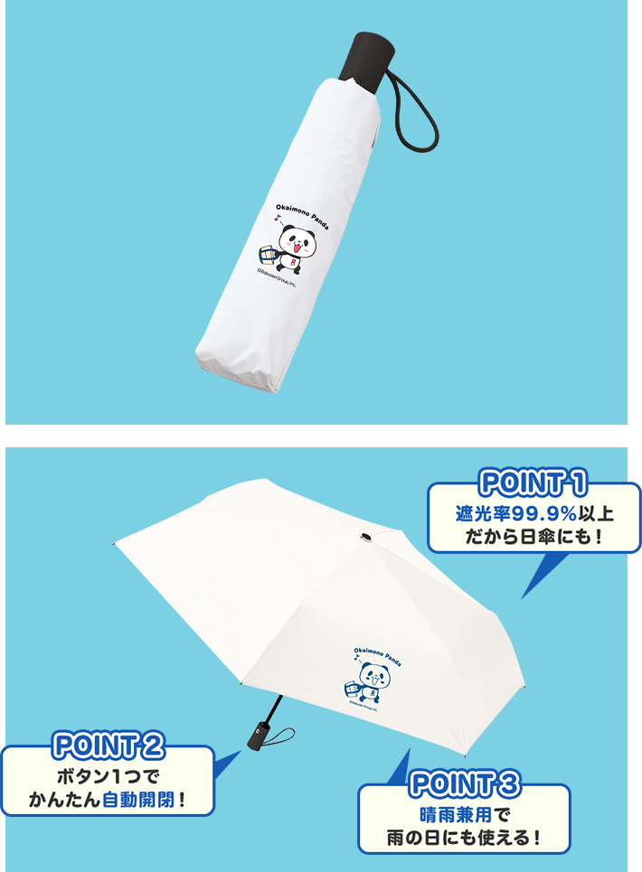 POINT 1 遮光率99.9%以上だから日傘にも! POINT 2 ボタン1つでかんたん自動開閉! POINT 3 晴雨兼用で雨の日にも使える!