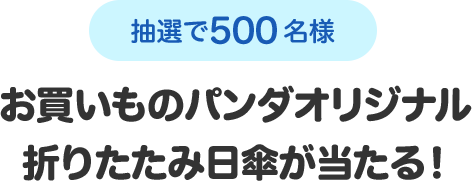 抽選で500名様 お買いものパンダの折りたたみ日傘が当たる!