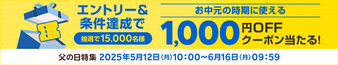 父の日ギフト。エントリー＆対象ショップで4,000円(税込)以上のお買い物で1,000円OFFクーポンプレゼント