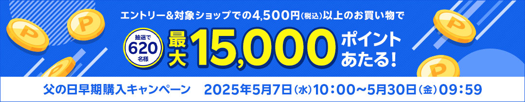 父の日早期購入キャンペーン