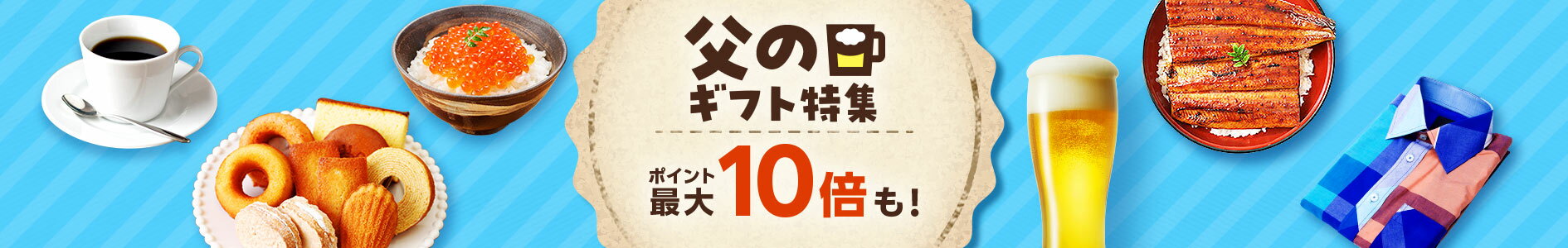 父の日特集
