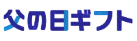 父の日ギフト