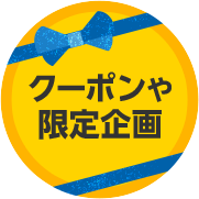 クーポンや限定企画