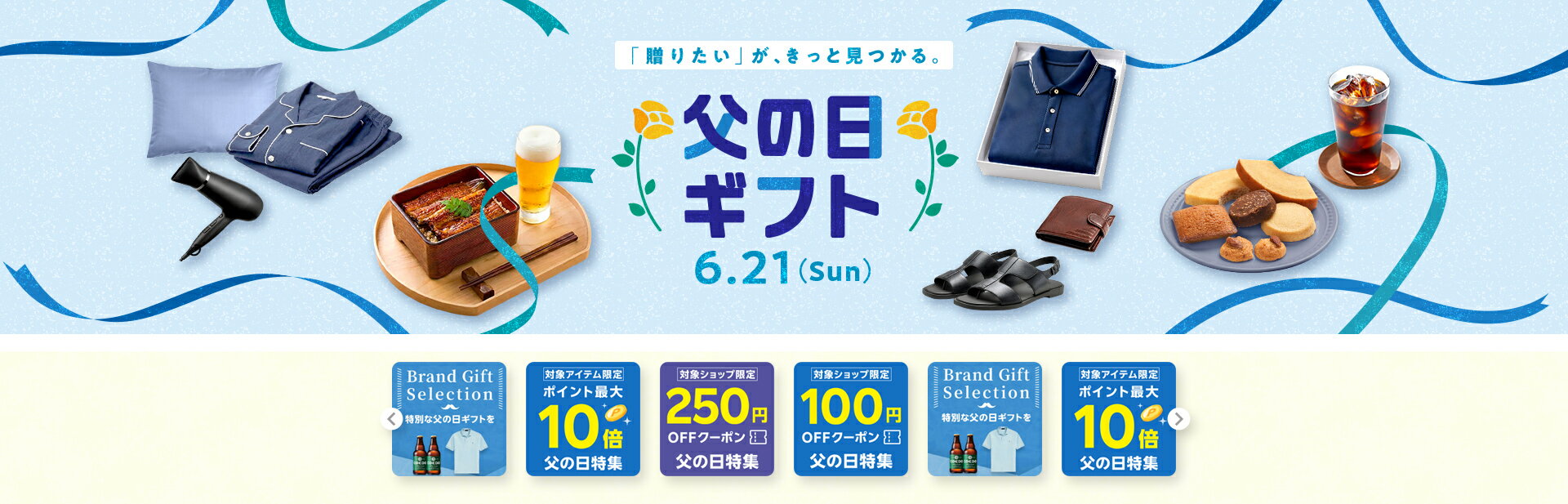父の日ギフト・プレゼント特集2026