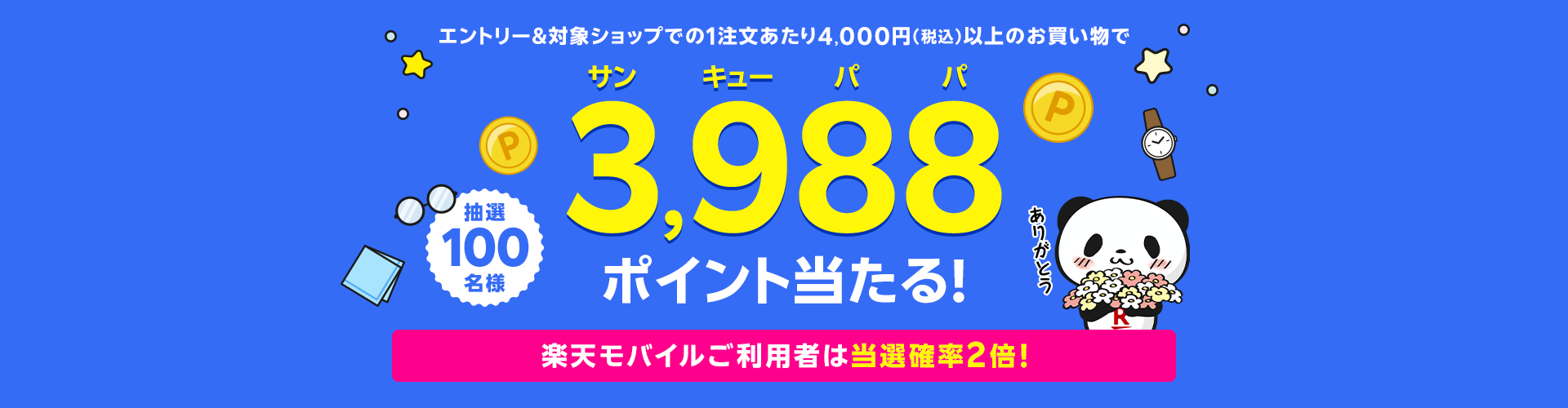エントリー＆対象ショップでの1注文あたり4,000円以上（税込）のお買い物で抽選100名様に3,988ポイント当たる！​楽天モバイルご利用者は当選確率2倍！