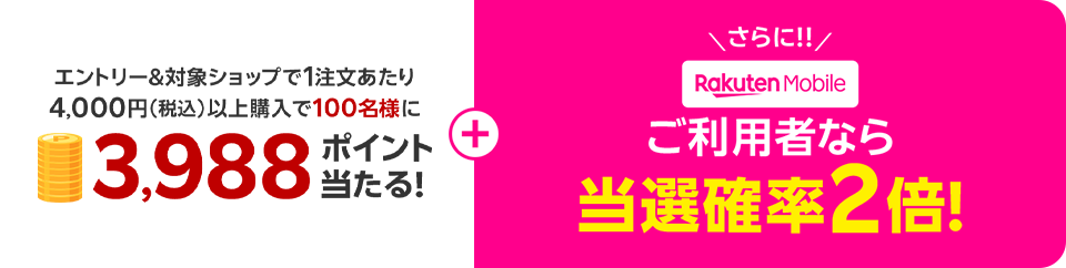 エントリー＆対象ショップで1注文あたり4,000円(税込)以上購入で100名様に3,988ポイント当たる！さらに‼楽天モバイルご利用者なら当選確率2倍！