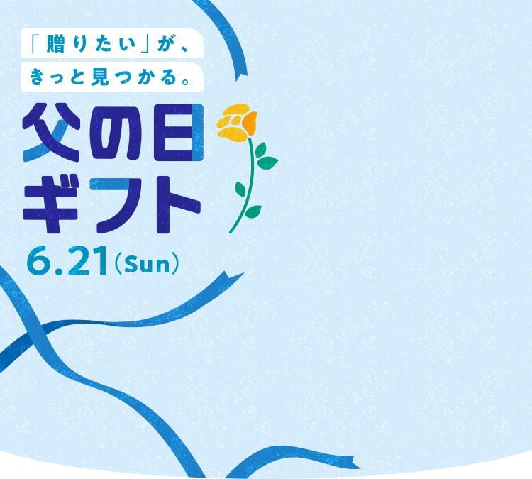 楽天市場】父の日ギフト・プレゼント特集2026|人気のお酒や鰻 楽天市場】父の日ギフト・プレゼント特集2026|人気のお酒や鰻