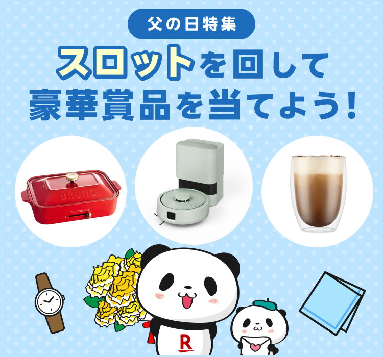 スロットを回して豪華賞品を当てよう！