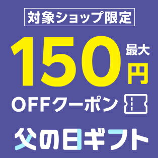 父の日ギフト　150円オフクーポン
