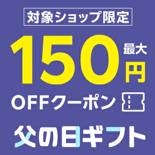 父の日ギフト　150円オフクーポン