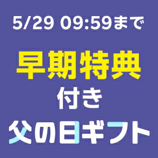 早期特典付き父の日ギフト