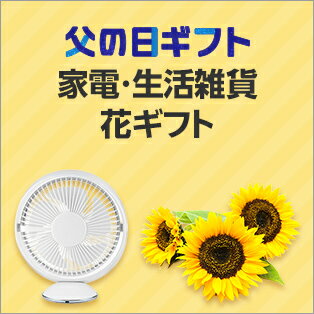 家電・生活雑貨・花ギフト