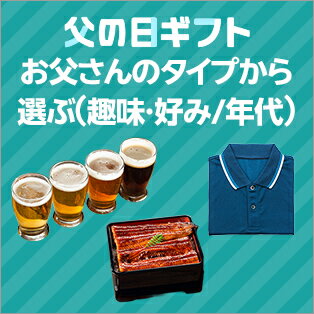 お父さんのタイプから選ぶ（趣味・好み/年代）