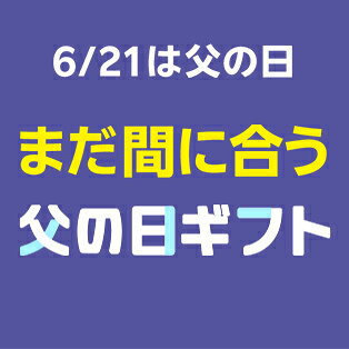 まだ間に合う！父の日ギフト