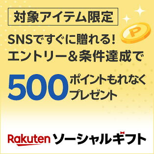 今すぐ贈れる！楽天ソーシャルギフト　エントリー＆条件達成で500ポイントプレゼント