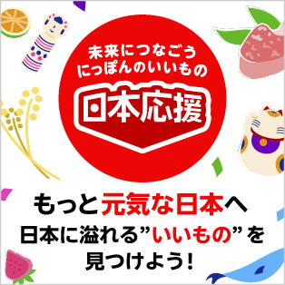 日本応援　日本に溢れるいいものを見つけよう！