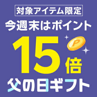 週末限定！対象アイテム限定ポイント15倍