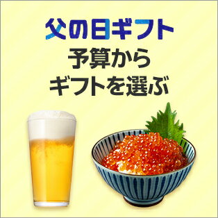 予算からギフトを選ぶ