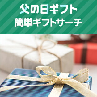 簡単ギフトサーチ