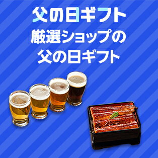 厳選ショップの父の日ギフト