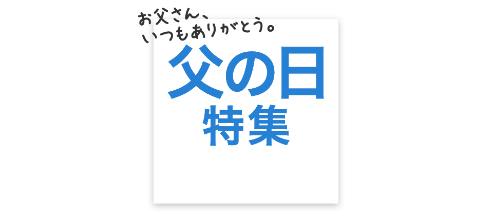 楽天市場 父の日プレゼント ギフト特集 人気のお酒やランキング入りギフトなど 感謝を伝えるプレゼントが満載