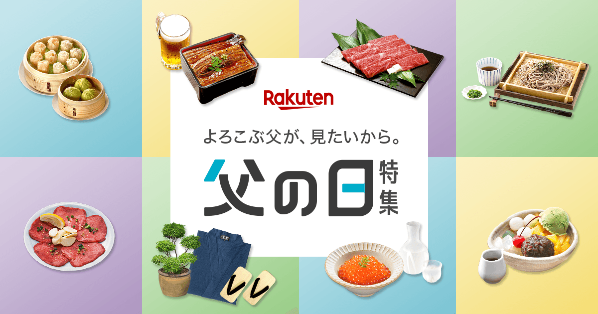 楽天市場 父の日ギフト プレゼント特集 人気のお酒やランキング入りギフトなど 感謝を伝えるプレゼントが満載 楽天市場 父の日ギフト プレゼント特集 人気のお酒やランキング入りギフトなど 感謝を伝えるプレゼントが満載