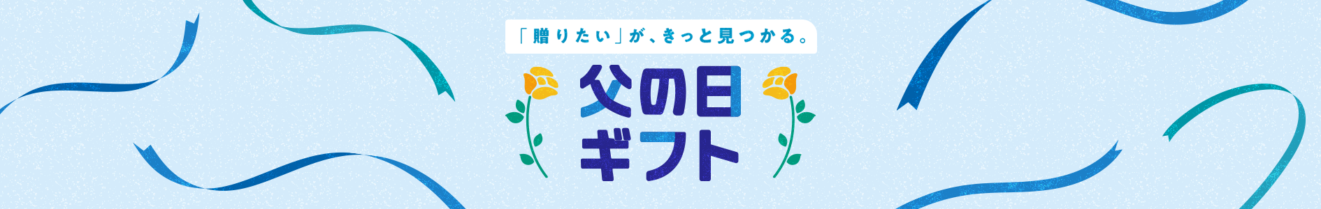 父の日ギフト・プレゼント特集