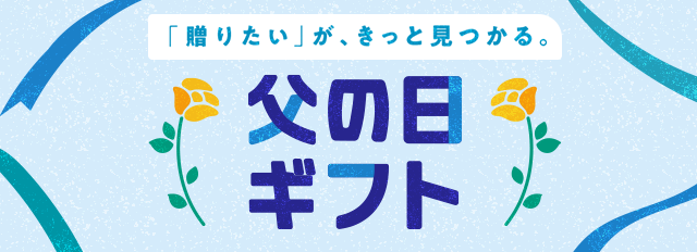 父の日ギフト・プレゼント特集