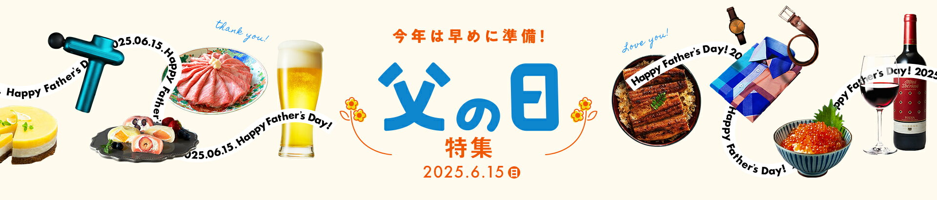 早めに準備！父の日ギフト・プレゼント特集2025