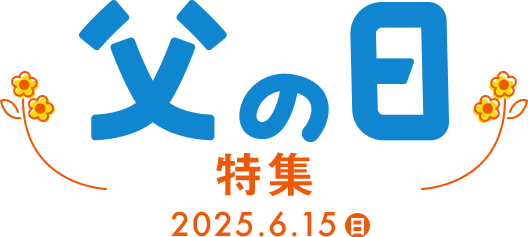 父の日特集