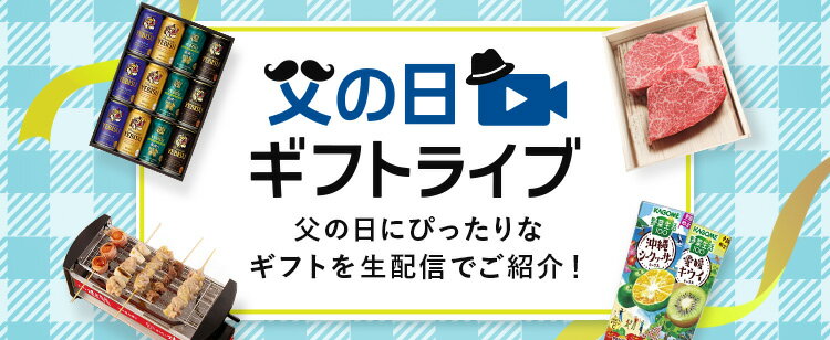 父の日ギフトライブ
