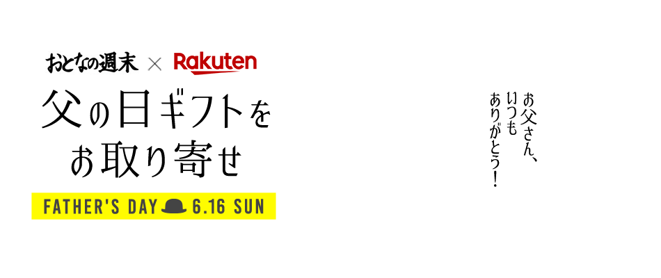 おとなの週末 楽天市場 父の日ギフトをお取り寄せ
