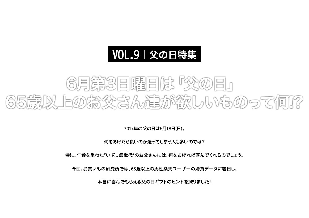 楽天市場 父の日特集17 お買いもの研究所vol 9