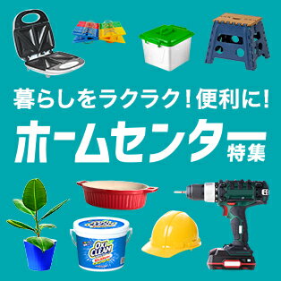 ホームセンター特集