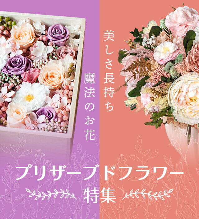 プリザーブドフラワー特集