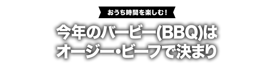 楽天市場 オージービーフ特集 今年のバービー q はオージービーフで決まり 楽天市場 オージービーフ特集 今年のバービー q はオージービーフで決まり