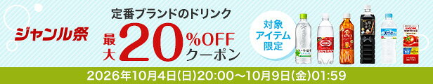 定番ブランドのドリンク最大20％OFFクーポン