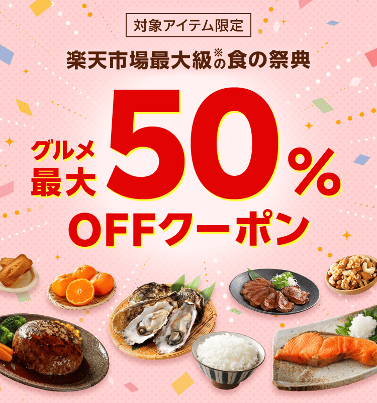 グルメ最大50%OFFクーポン