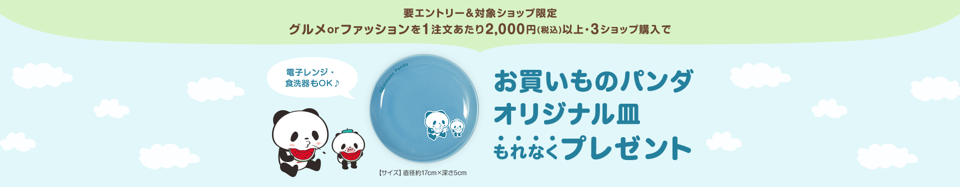 グルメorファッションを1注文あたり2,000円(税込)以上・3ショップ購入でお買いものパンダのお皿もれなくプレゼント