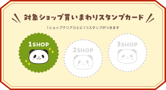 対象ショップ買いまわりスタンプカード 1ショップクリアごとに1つスタンプがつきます 1SHOP