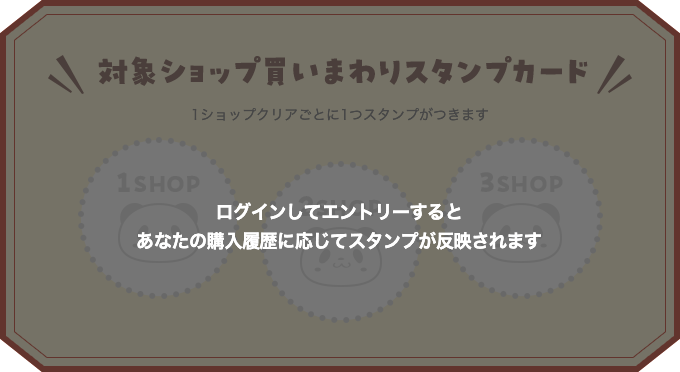 ログインしてエントリーするとあなたの購入履歴に応じてスタンプが反映されます