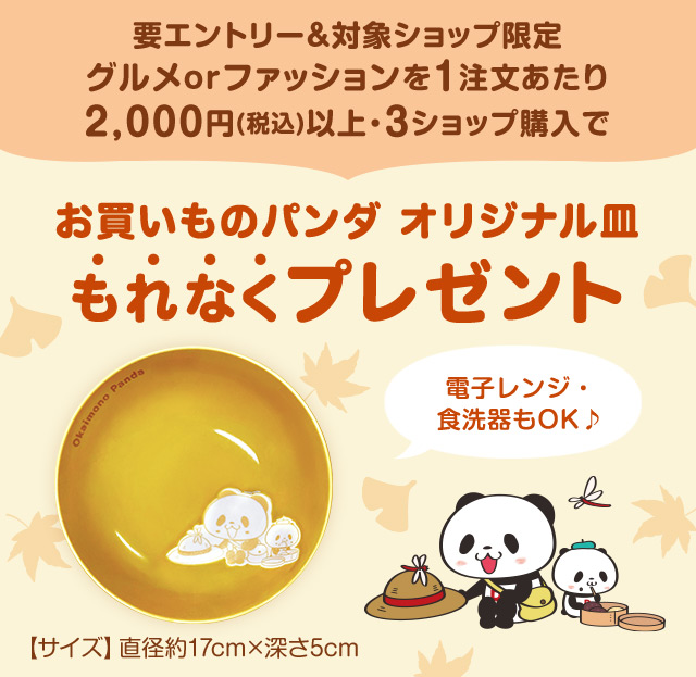グルメorファッションを1注文あたり2,000円(税込)以上・3ショップ購入でお買いものパンダ オリジナル皿もれなくプレゼント