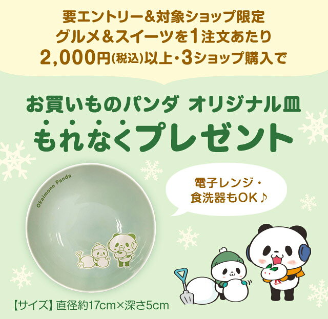楽天市場】グルメ購入で！お買いものパンダのお皿もれなくプレゼント