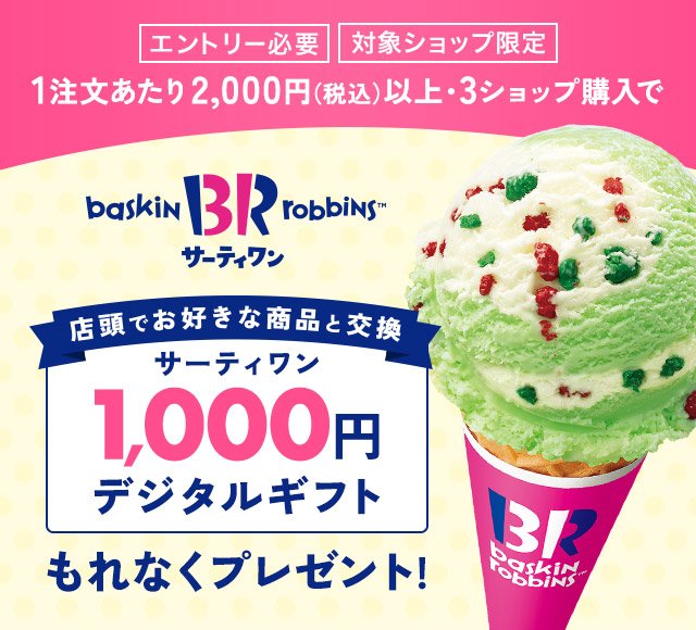 楽天市場】サーティワンアイスクリームのデジタルギフト1,000円を