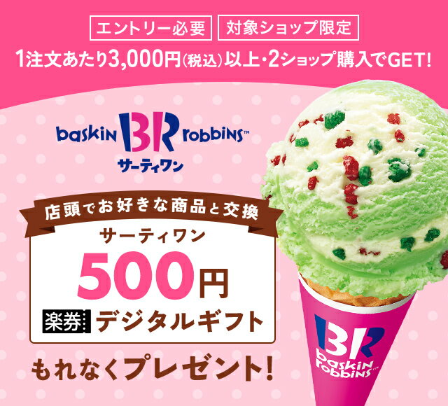 楽天市場】サーティワンアイスクリームのデジタルギフト500円を