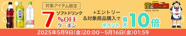ソフトドリンク7%オフクーポン